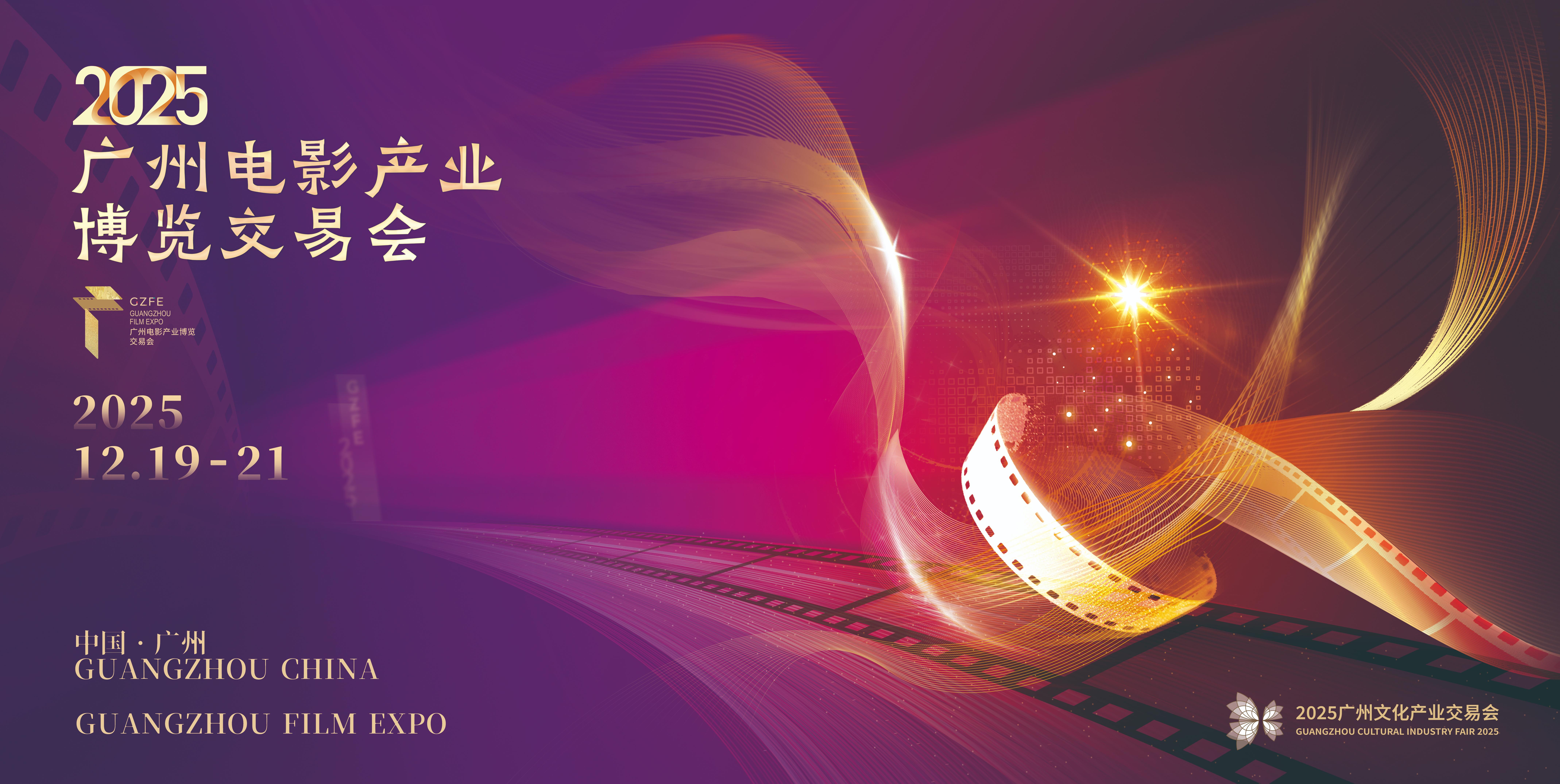 2025 Guangzhou Film Expo
